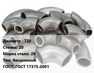 Отвод стальной 720х20 Сталь: 20 бесшовный ГОСТ: ГОСТ 17375-2001